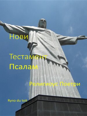 cover image of Нови  Тестамент  Псалам